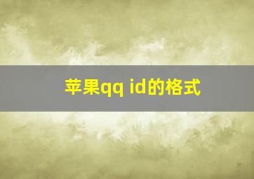 苹果qq id的格式